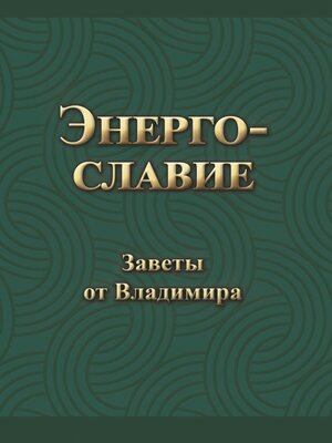 cover image of Энергославие. Заветы от Владимира